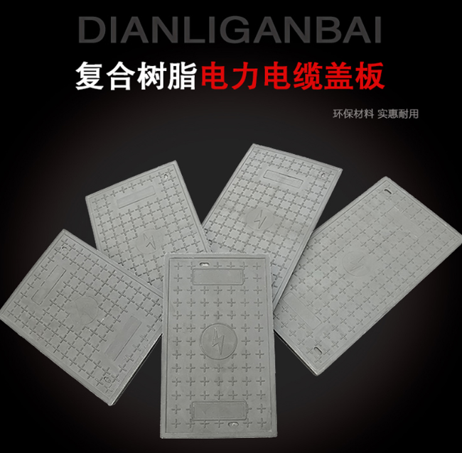 镇康树脂复合电力盖板展示